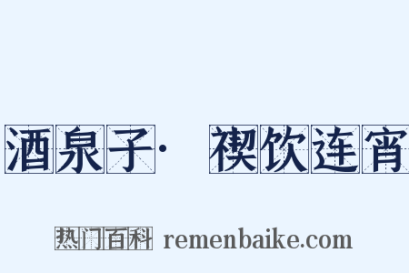 酒泉子·禊饮连宵是什么意思的图片